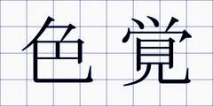 色覚