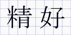 精好