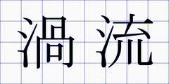 渦流