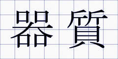 器質