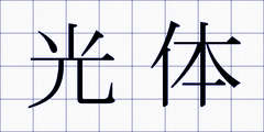 光体