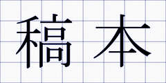稿本