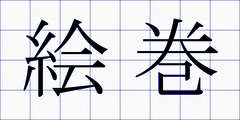 絵巻