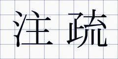 注疏