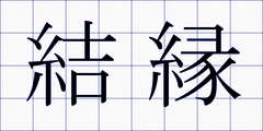 結縁