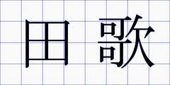 田歌