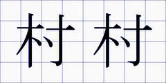 村村