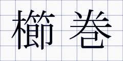 櫛巻
