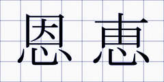 恩恵