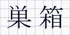巣箱