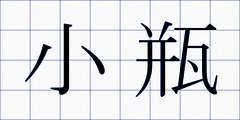 小瓶