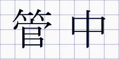 管中