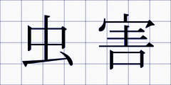 虫害