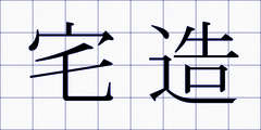 宅造