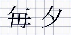 毎夕