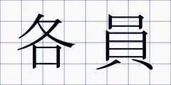 各員