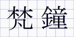 梵鐘