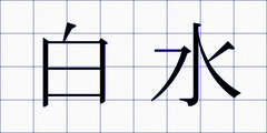 白水