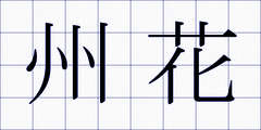 州花