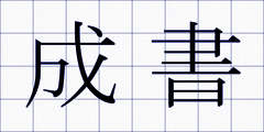 成書