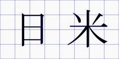 日米