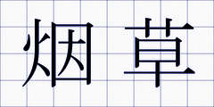 烟草
