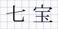 七宝