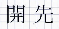 開先
