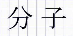 分子