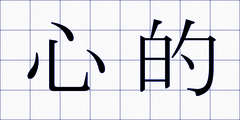 心的