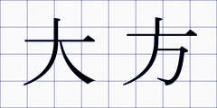 大方