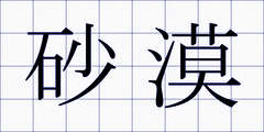 砂漠