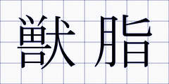 獣脂