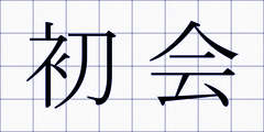 初会