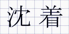 沈着