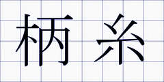 柄糸