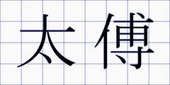 太傅