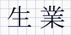 生業
