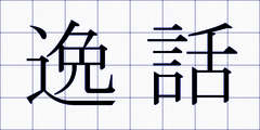 逸話