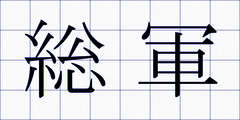 総軍