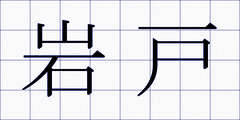 岩戸