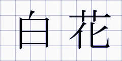 白花