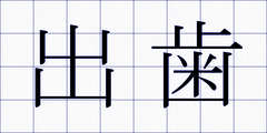 出歯