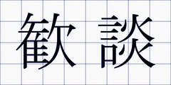 歓談