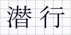 潜行