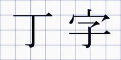 丁字