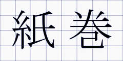 紙巻
