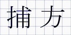 捕方