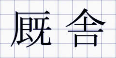 厩舎