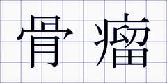 骨瘤